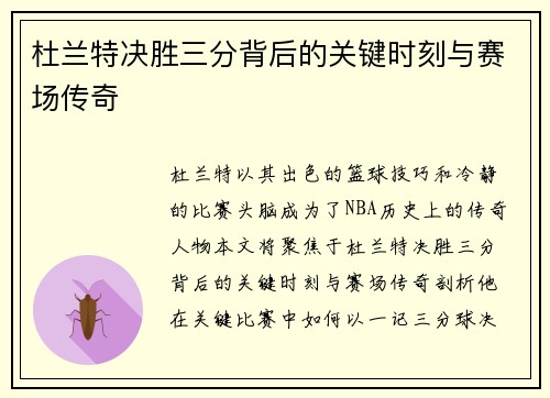 杜兰特决胜三分背后的关键时刻与赛场传奇