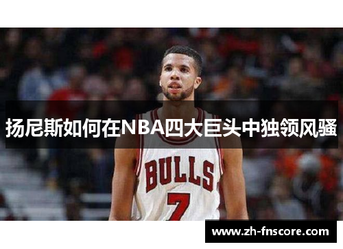 扬尼斯如何在NBA四大巨头中独领风骚