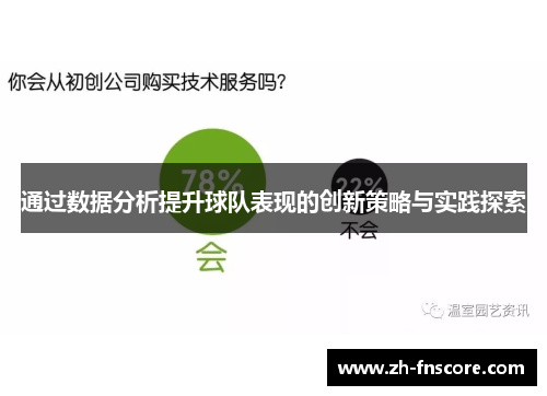 通过数据分析提升球队表现的创新策略与实践探索