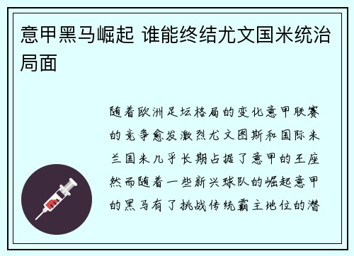意甲黑马崛起 谁能终结尤文国米统治局面