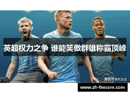 英超权力之争 谁能笑傲群雄称霸顶峰