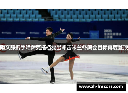 隋文静携手哈萨克搭档复出冲击米兰冬奥会目标再度登顶