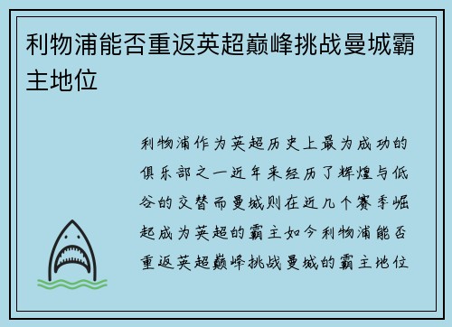 利物浦能否重返英超巅峰挑战曼城霸主地位