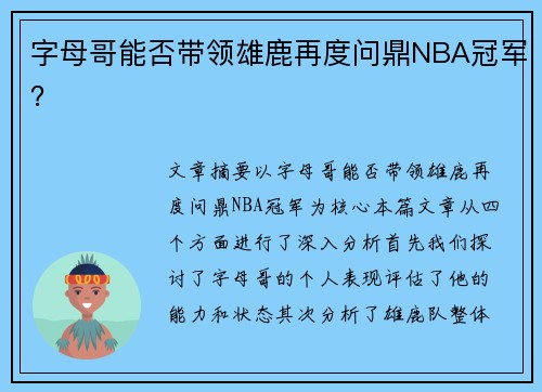 字母哥能否带领雄鹿再度问鼎NBA冠军？