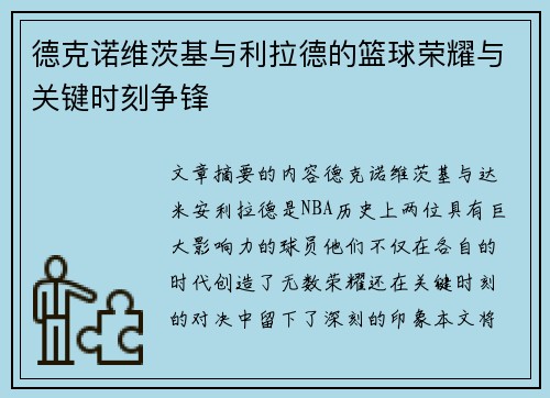 德克诺维茨基与利拉德的篮球荣耀与关键时刻争锋