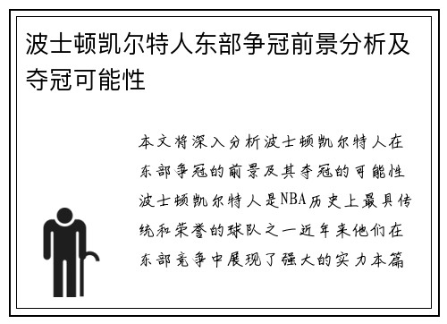 波士顿凯尔特人东部争冠前景分析及夺冠可能性