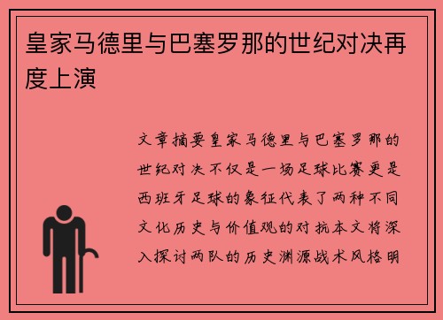 皇家马德里与巴塞罗那的世纪对决再度上演
