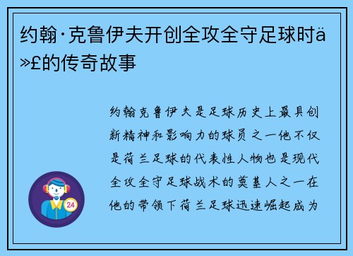 约翰·克鲁伊夫开创全攻全守足球时代的传奇故事