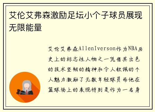 艾伦艾弗森激励足坛小个子球员展现无限能量