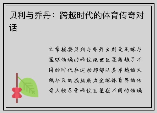 贝利与乔丹：跨越时代的体育传奇对话