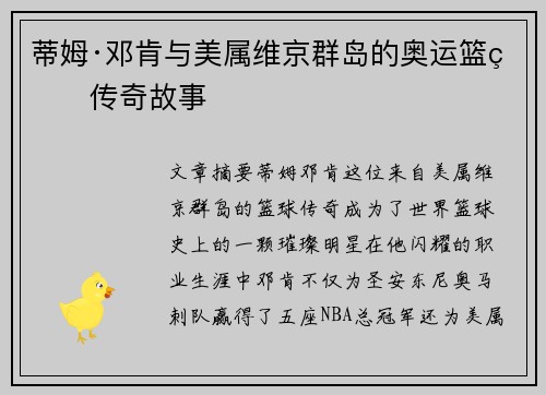 蒂姆·邓肯与美属维京群岛的奥运篮球传奇故事