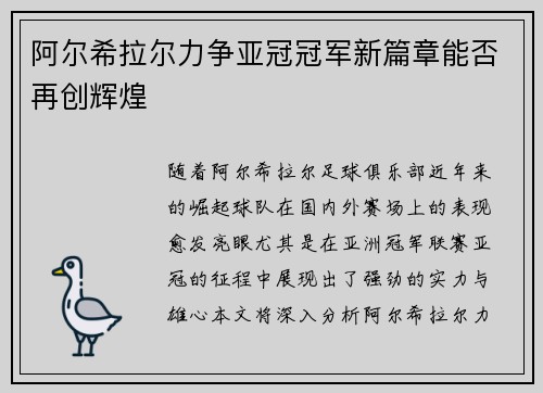 阿尔希拉尔力争亚冠冠军新篇章能否再创辉煌