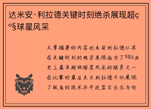 达米安·利拉德关键时刻绝杀展现超级球星风采