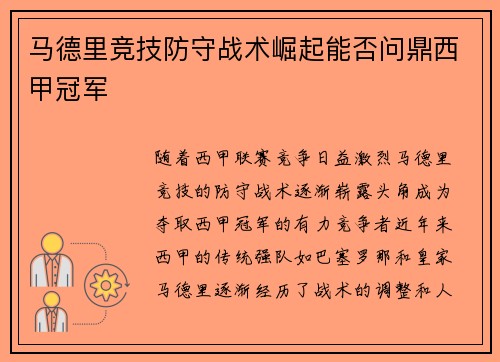 马德里竞技防守战术崛起能否问鼎西甲冠军