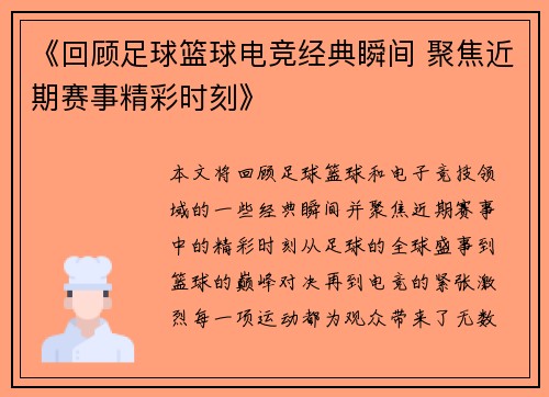 《回顾足球篮球电竞经典瞬间 聚焦近期赛事精彩时刻》