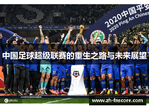 中国足球超级联赛的重生之路与未来展望
