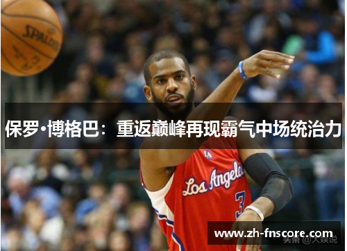 保罗·博格巴：重返巅峰再现霸气中场统治力