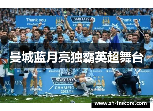 曼城蓝月亮独霸英超舞台