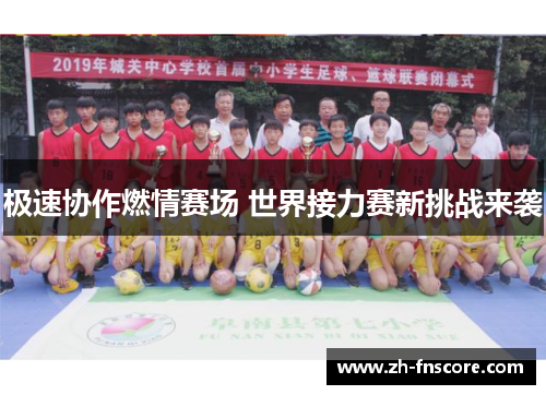 极速协作燃情赛场 世界接力赛新挑战来袭