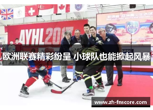 欧洲联赛精彩纷呈 小球队也能掀起风暴