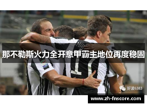 那不勒斯火力全开意甲霸主地位再度稳固