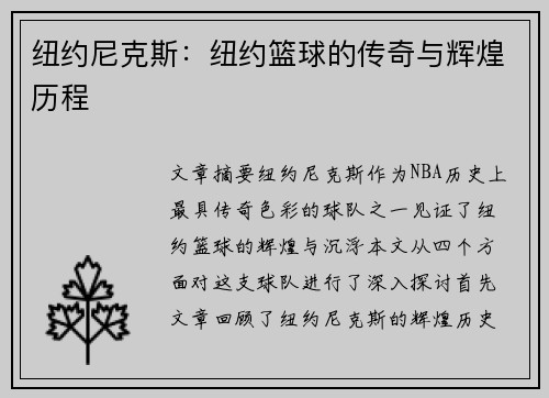纽约尼克斯：纽约篮球的传奇与辉煌历程