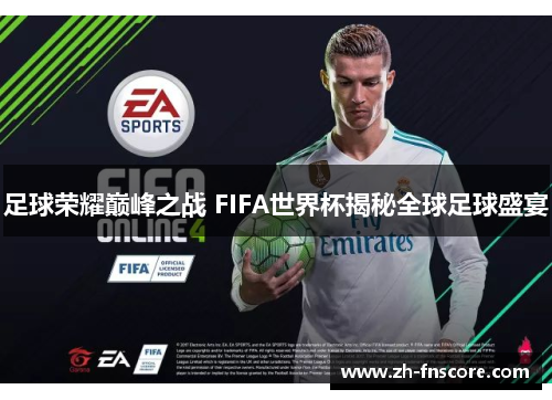 足球荣耀巅峰之战 FIFA世界杯揭秘全球足球盛宴