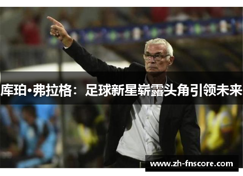 库珀·弗拉格：足球新星崭露头角引领未来