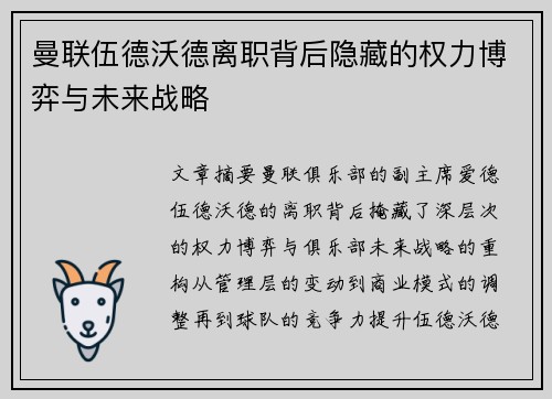 曼联伍德沃德离职背后隐藏的权力博弈与未来战略
