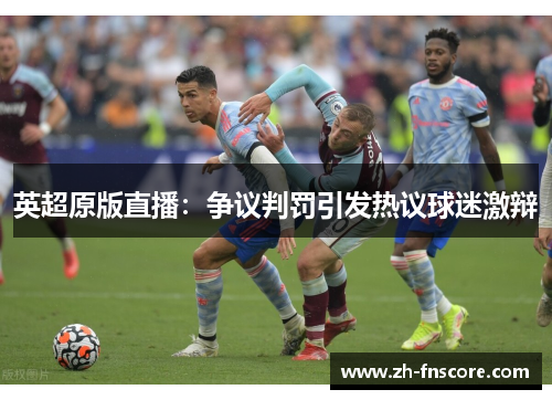 英超原版直播：争议判罚引发热议球迷激辩