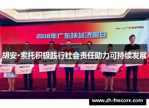 胡安·索托积极践行社会责任助力可持续发展