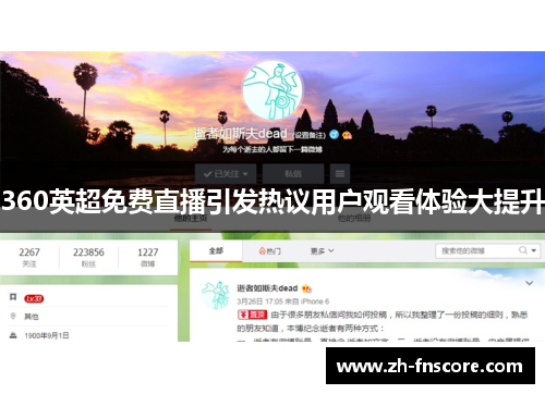 360英超免费直播引发热议用户观看体验大提升