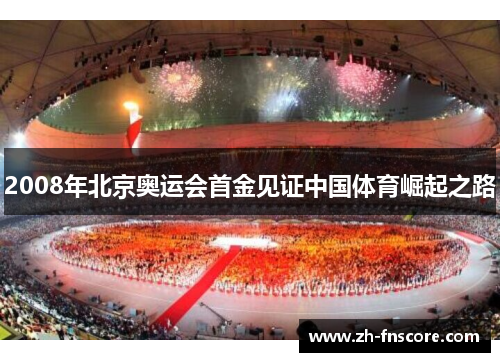 2008年北京奥运会首金见证中国体育崛起之路