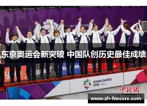 东京奥运会新突破 中国队创历史最佳成绩