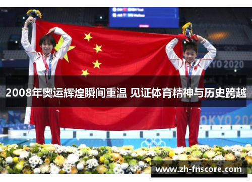 2008年奥运辉煌瞬间重温 见证体育精神与历史跨越