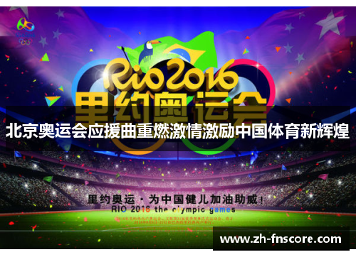 北京奥运会应援曲重燃激情激励中国体育新辉煌