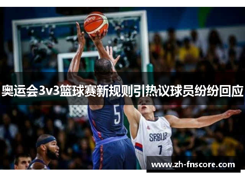 奥运会3v3篮球赛新规则引热议球员纷纷回应
