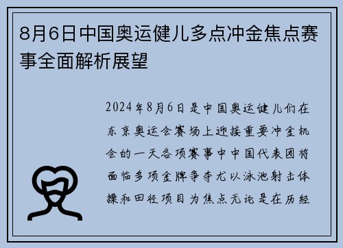8月6日中国奥运健儿多点冲金焦点赛事全面解析展望 8月6日中国奥运健儿多点冲金焦点赛事全面解析展望